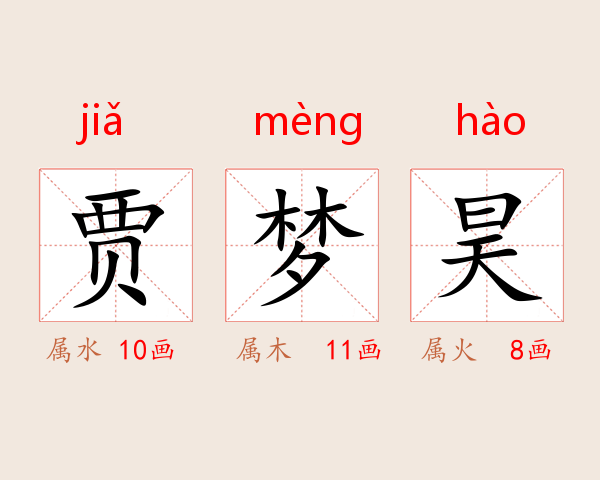 贾梦昊