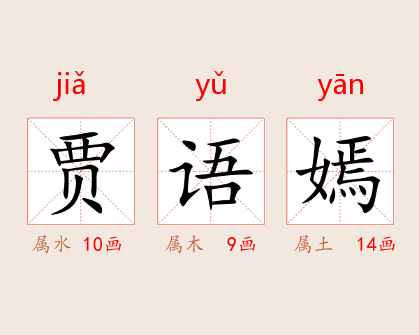 贾语嫣