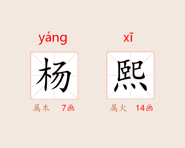 杨熙