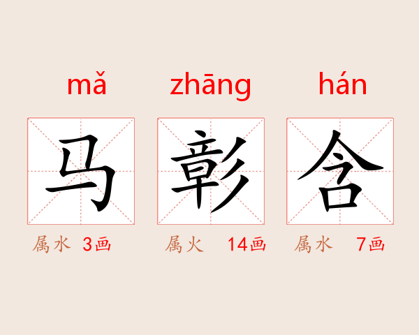 马彰含