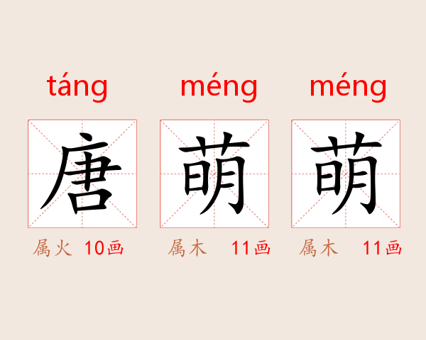 唐萌萌