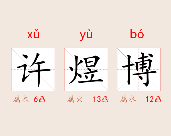 许煜博