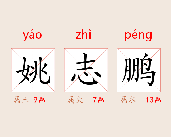 姚志鹏