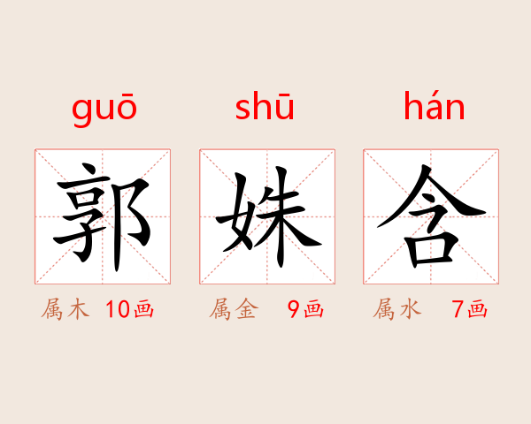 郭姝含