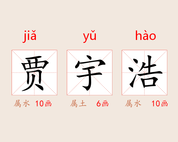 贾宇浩