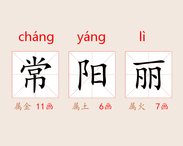 常阳丽
