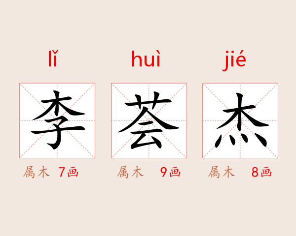 李荟杰