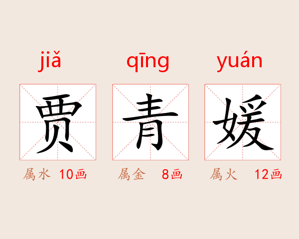 贾青媛