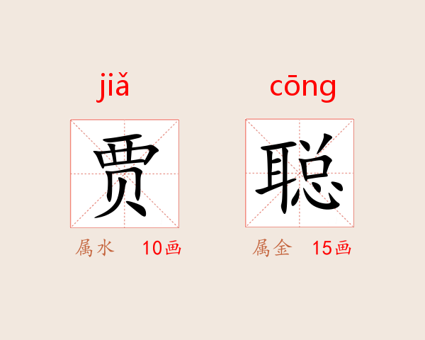 贾聪