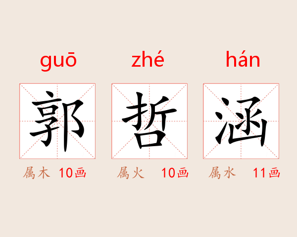 郭哲涵