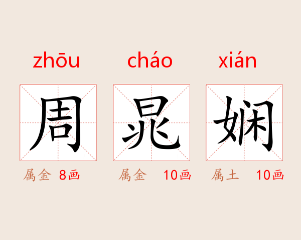 周晁娴