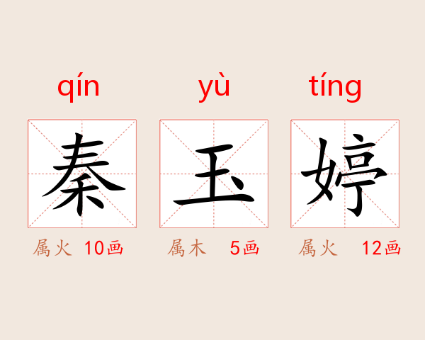 秦玉婷