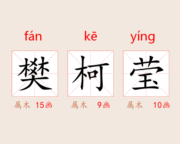 樊柯莹