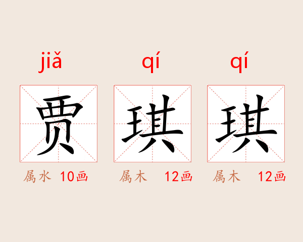 贾琪琪