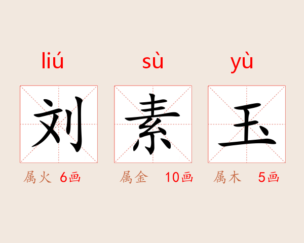 刘素玉