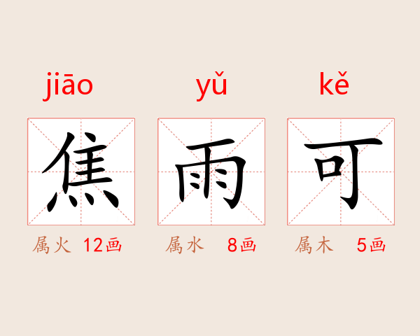 焦雨可