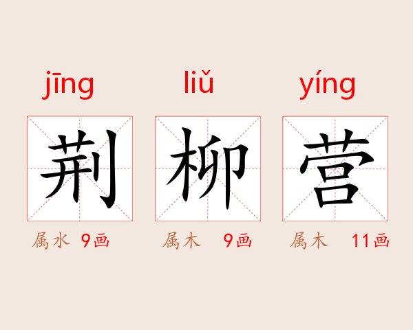 荆柳营