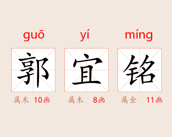 郭宜铭