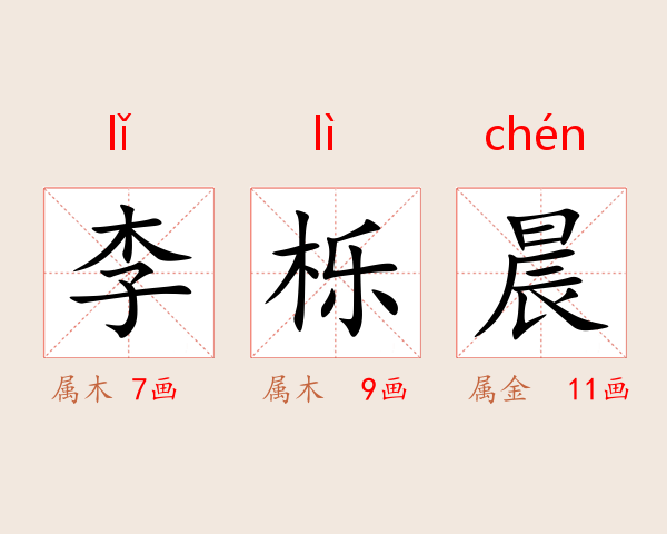 李栎晨