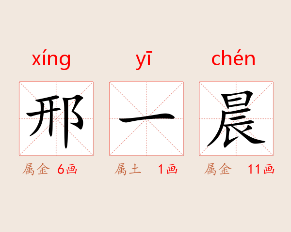 邢一晨