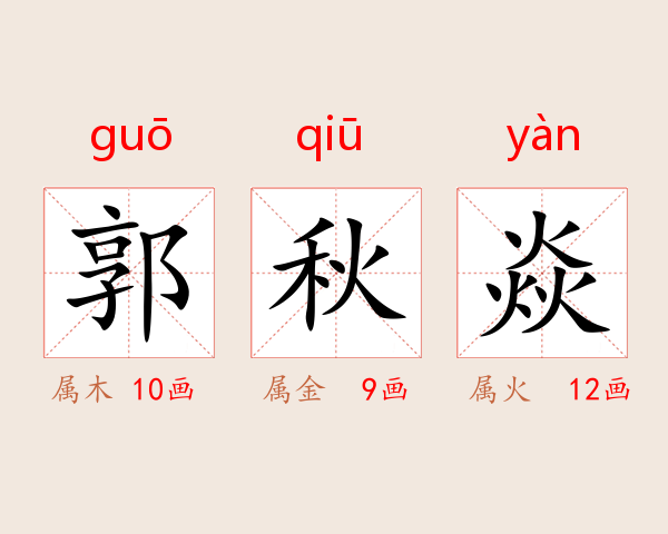郭秋焱
