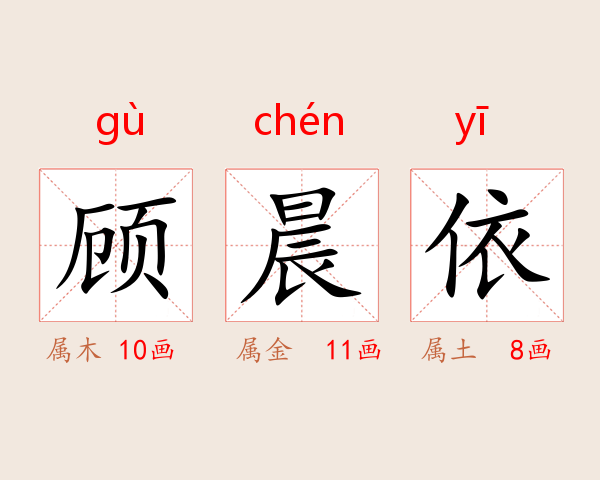 顾晨依