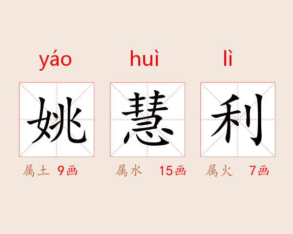 姚慧利