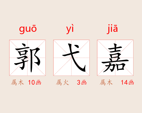 郭弋嘉