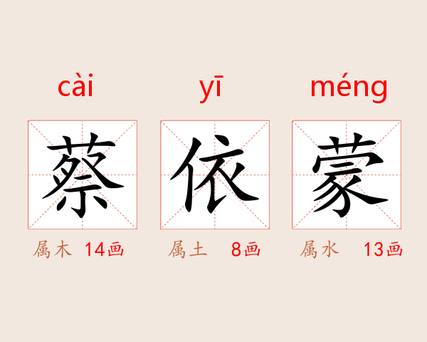 蔡依蒙