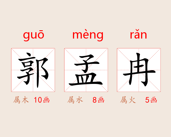 郭孟冉