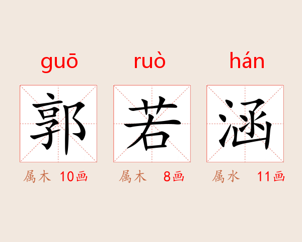郭若涵