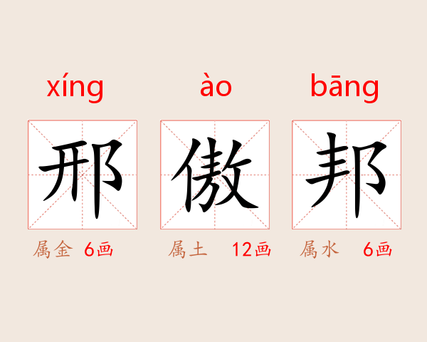 邢傲邦