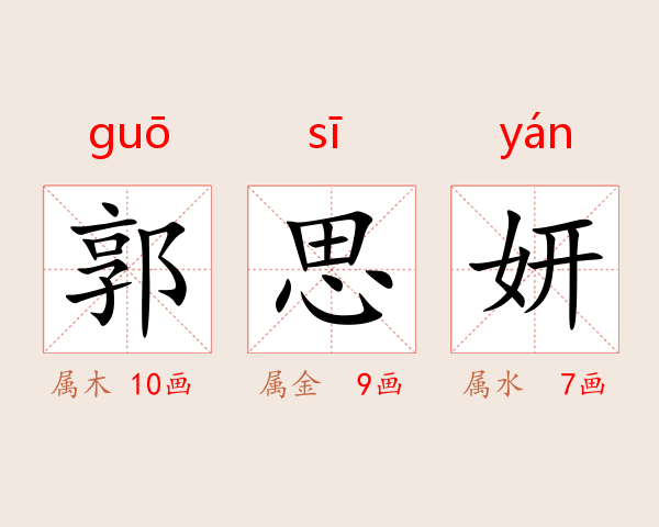 郭思妍