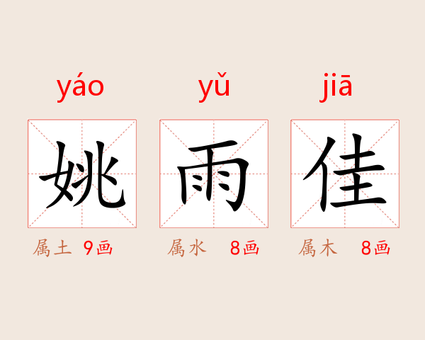 姚雨佳