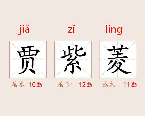 贾紫菱