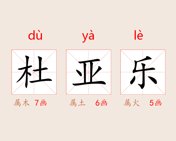 杜亚乐