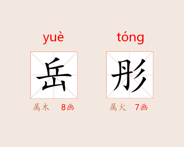 岳彤