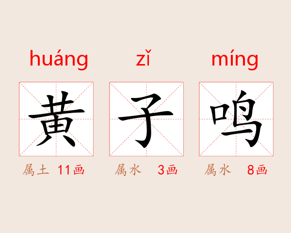 黄子鸣