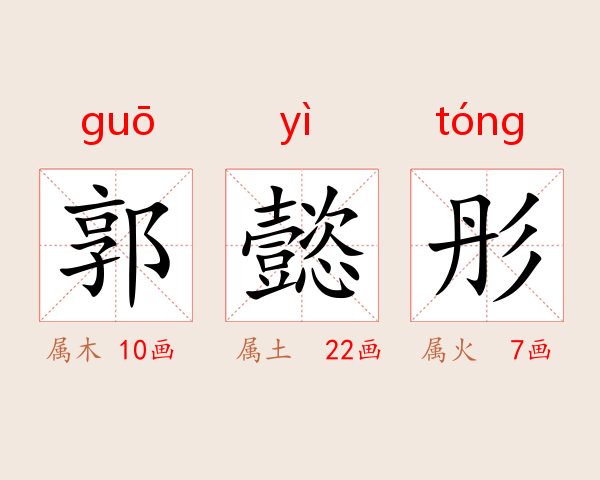 郭懿彤
