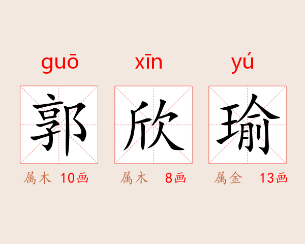 郭欣瑜
