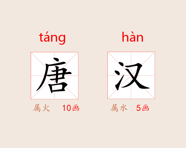 唐汉