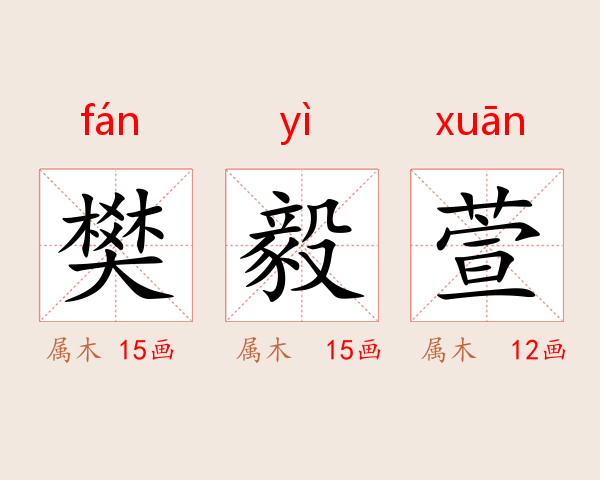樊毅萱