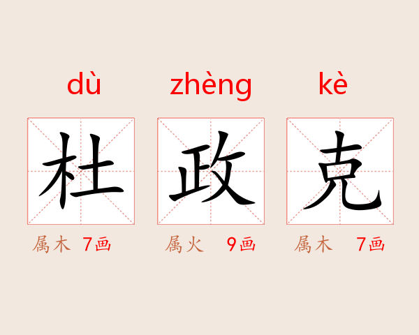 杜政克