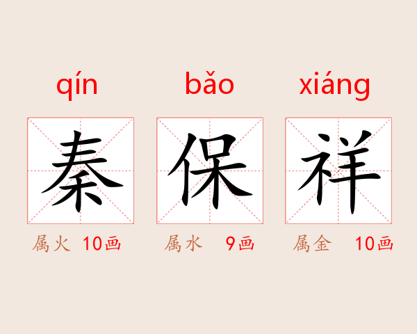 秦保祥