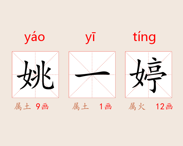 姚一婷