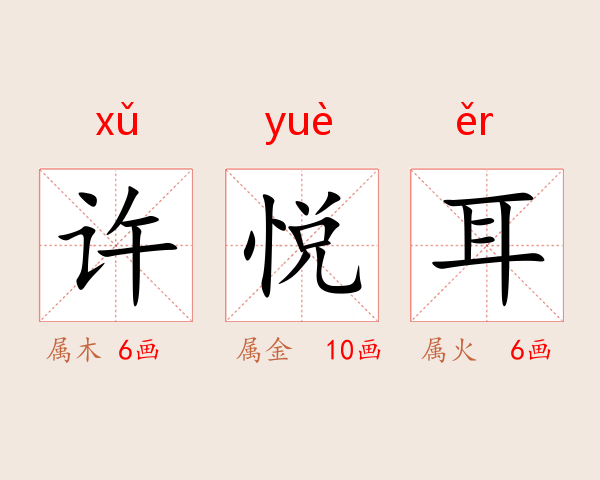 许悦耳