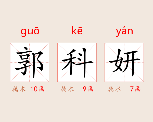 郭科妍