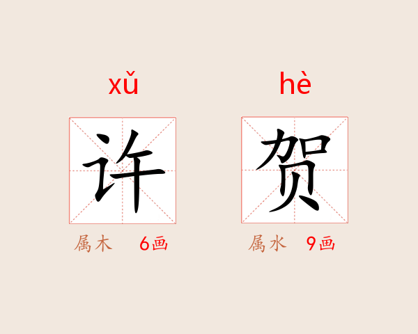 许贺