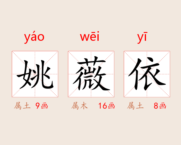 姚薇依