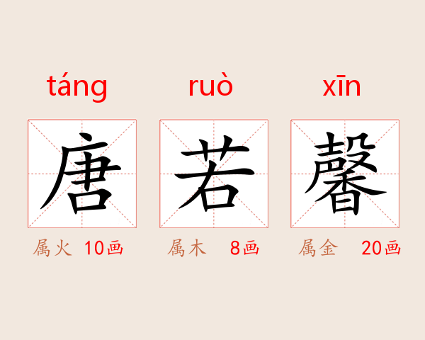 唐若馨